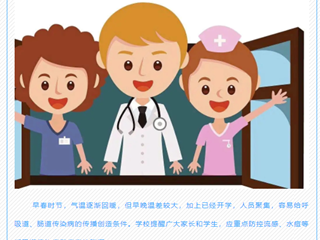 【滨小卫生】宣传|春季常见传染病预防