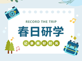 【滨小德育】实践 | 春日研学 与收获撞个满怀
