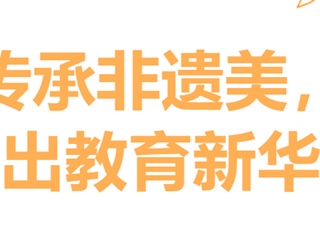 【滨小工会】巾帼|传承非遗美，绣出教育新华章