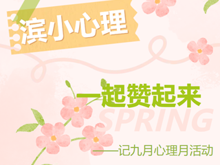【滨小心理】 一起赞起来——记九月心理月活动