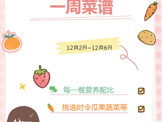 【滨小食堂】一周菜谱（12.2～12.6）