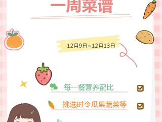 【滨小食堂】一周菜谱（12.9～12.13）