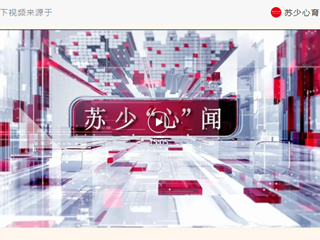 【滨小心理】《苏少“心”闻》（第二期）上线