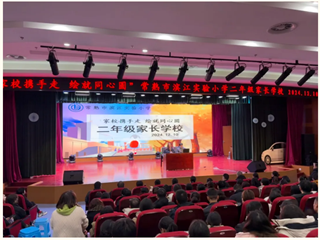【滨小德育】 成长的密码：解读孩子的心声——二年级家长学校暨家长会